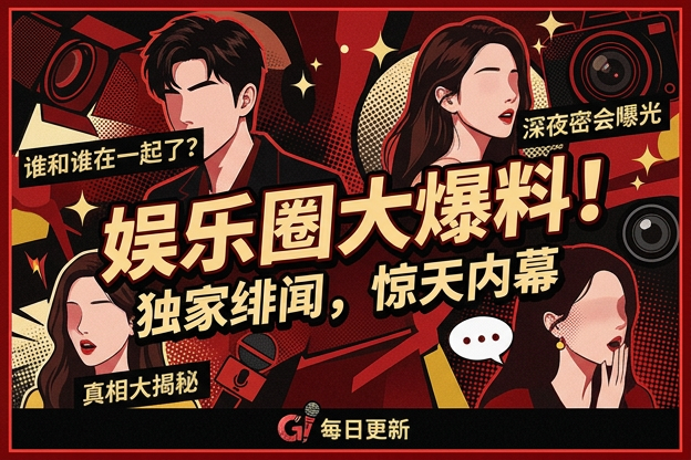 女明星不穿内裤和塌房线索相关的最新八卦是真的吗？
