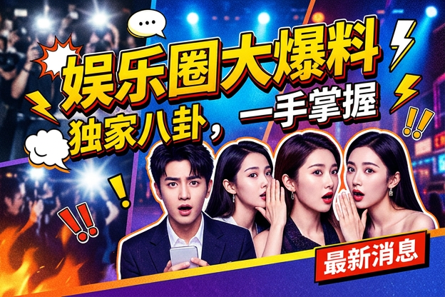 关于女明星黑丝口碑反转，网友最想确认的那句原话是什么？